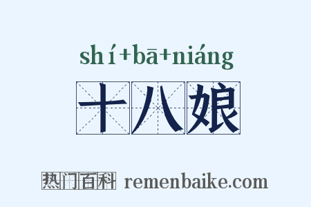 十八娘是什么意思的图片